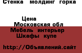 Стенка - молдинг, горка › Цена ­ 5 000 - Московская обл. Мебель, интерьер » Шкафы, купе   